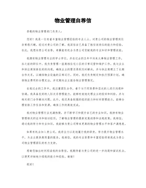 物业管理自荐信