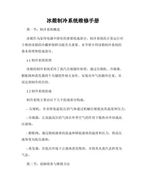 冰箱制冷系统维修手册