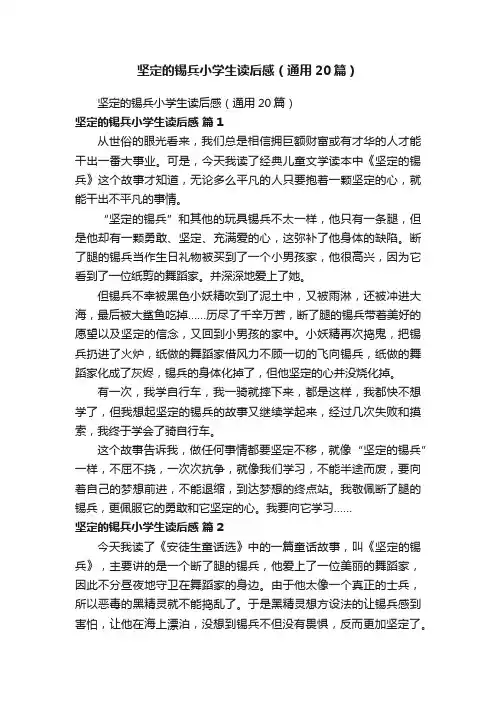 坚定的锡兵小学生读后感（通用20篇）
