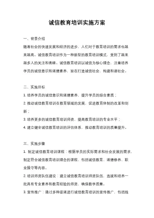 诚信教育培训实施方案