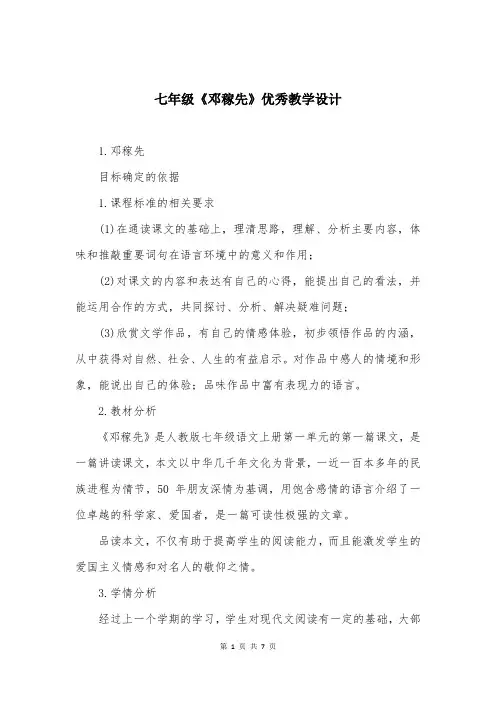 七年级《邓稼先》优秀教学设计