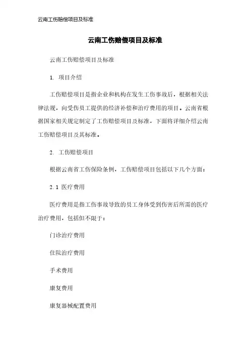 云南工伤赔偿项目及标准