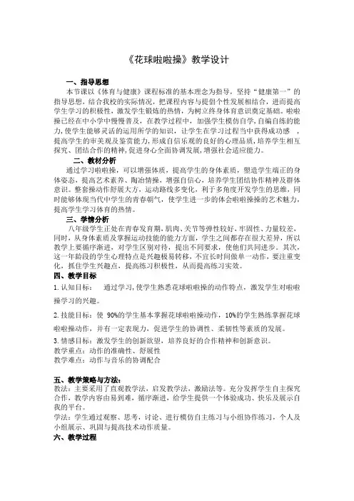 《花球啦啦操》教学设计-2021-2022学年体育与健康(水平四)八年级全一册-人教版