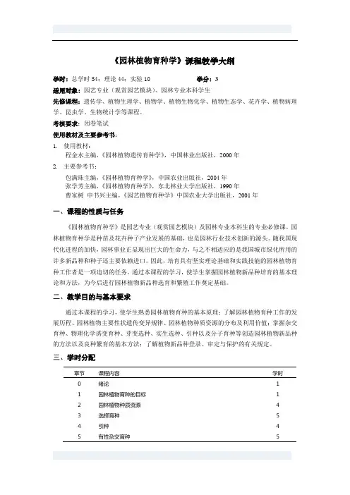 园林植物育种学课程教学大纲