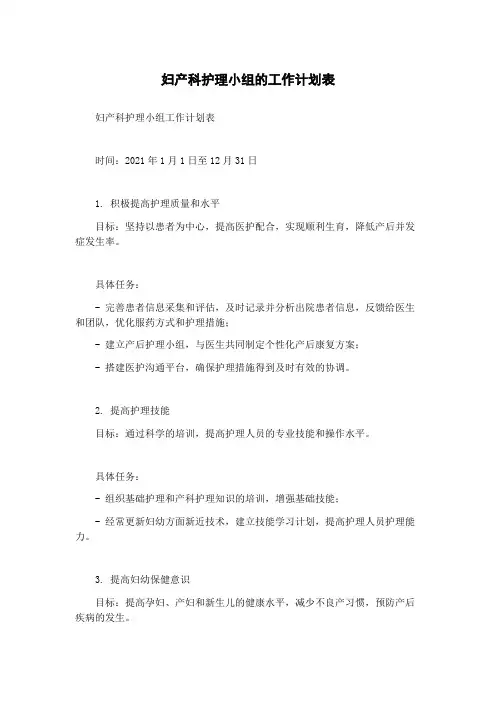 妇产科护理小组的工作计划表