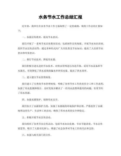 水务节水工作总结汇报