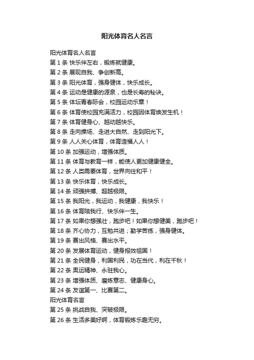 阳光体育名人名言