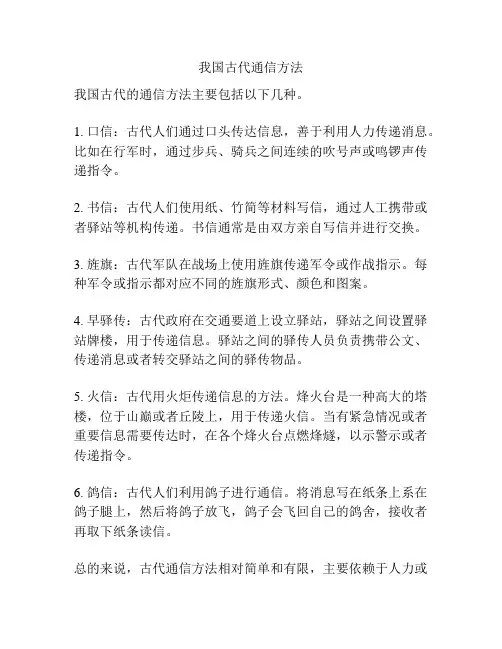 我国古代通信方法
