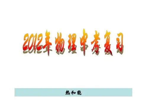 2012年中考物理复习资料(热和能)