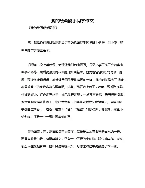 我的绘画能手同学作文
