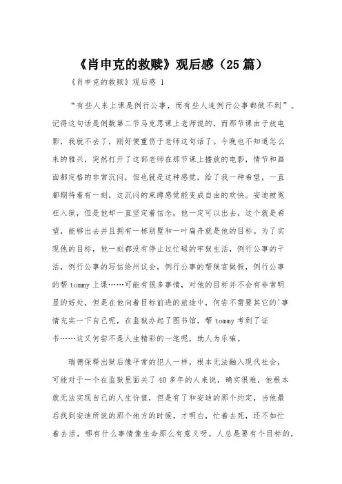 《肖申克的救赎》观后感(25篇)