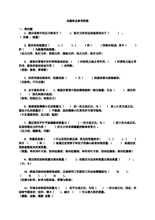 液压传动与控制试题库及参考答案