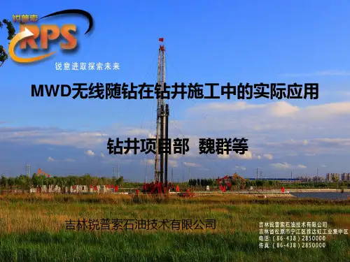 MWD无线随钻在钻井施工中的实际应用