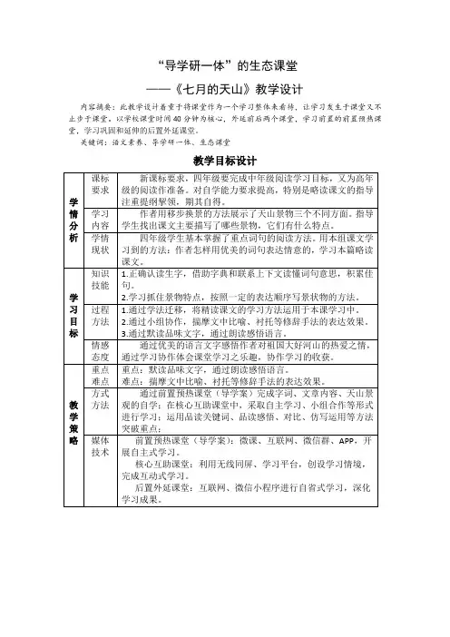 小学语文四年级《七月的天山》(导学研一体)设计