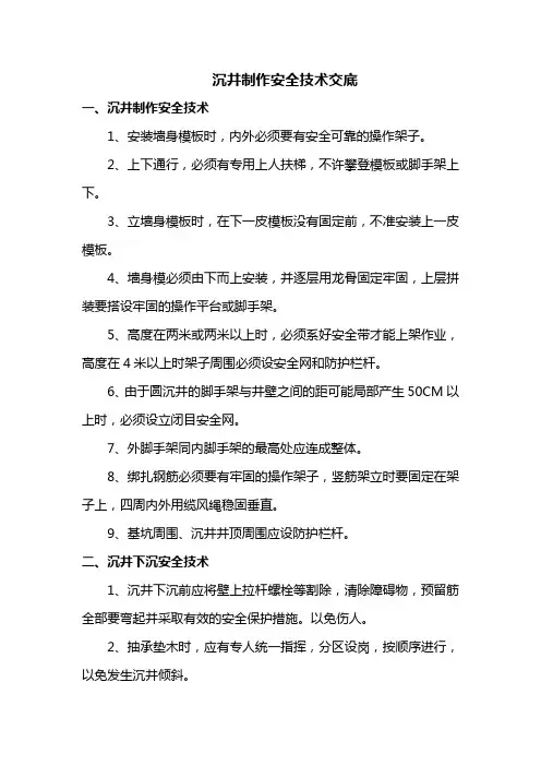 沉井制作安全技术交底