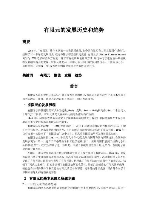 有限元的发展历史和趋势