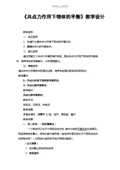 《共点力作用下物体的平衡》教学设计