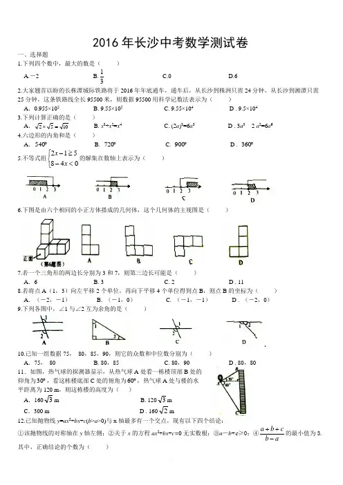 【中考真题】湖南省长沙市2016年中考数学试卷附参考答案