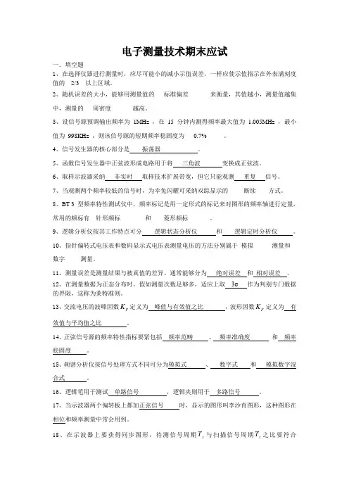 电子测量技术期末应试