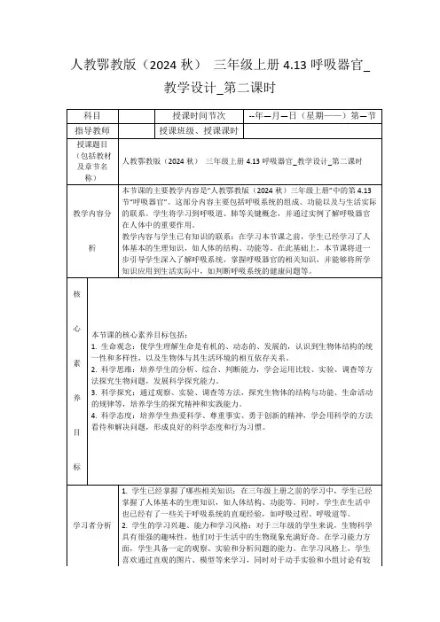 人教鄂教版(2024秋)三年级上册4.13呼吸器官_教学设计_第二课时