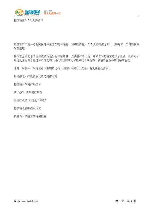 打疫苗前后3-5天要忌口.docx
