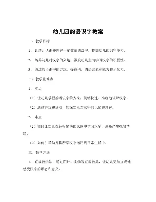 幼儿园韵语识字教案