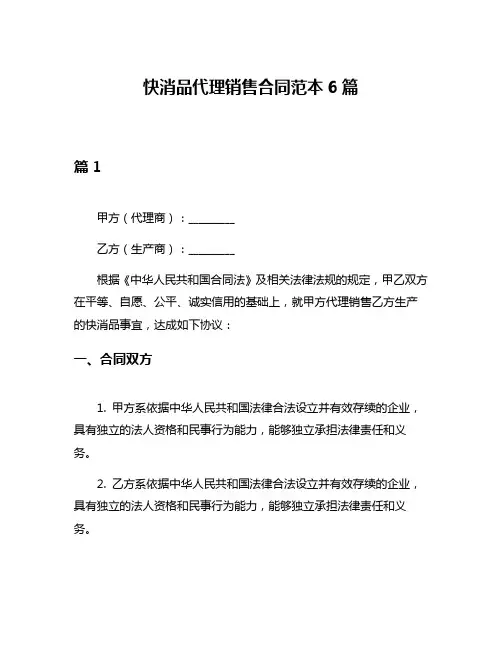 快消品代理销售合同范本6篇