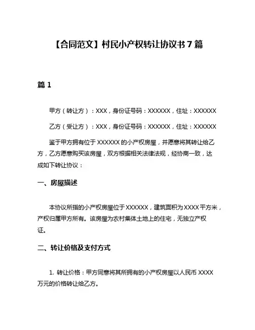 【合同范文】村民小产权转让协议书7篇