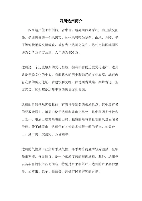 四川达州简介