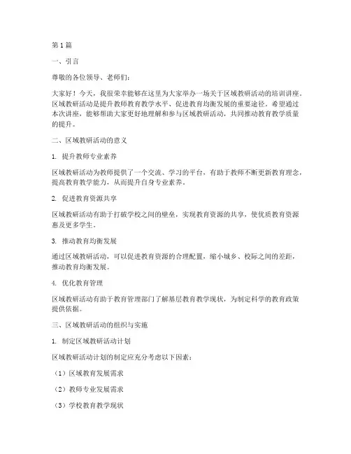 区域教研活动培训讲座(3篇)