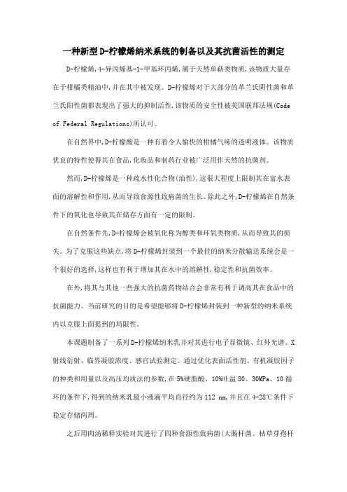 一种新型D-柠檬烯纳米系统的制备以及其抗菌活性的测定