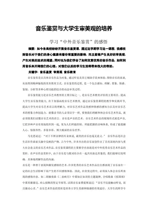 中外音乐鉴赏结课论文