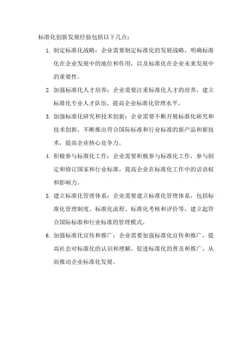 标准化创新发展经验