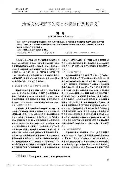地域文化视野下的莫言小说创作及其意义
