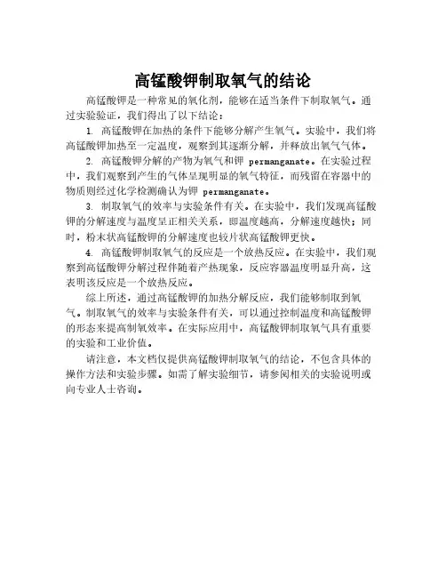 高锰酸钾制取氧气的结论