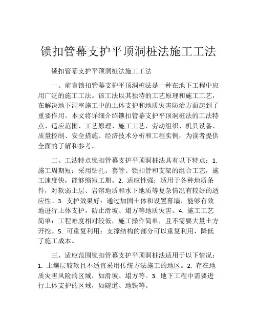 锁扣管幕支护平顶洞桩法施工工法