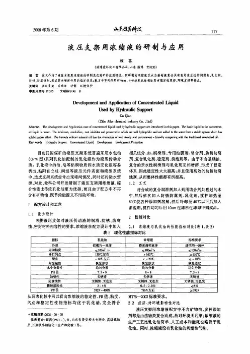 液压支架用浓缩液的研制与应用