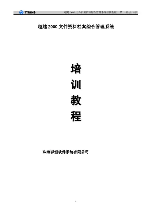 超越2000文件档案资料综合管理系统培训教程