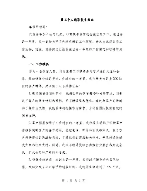 员工个人述职报告范本(三篇)