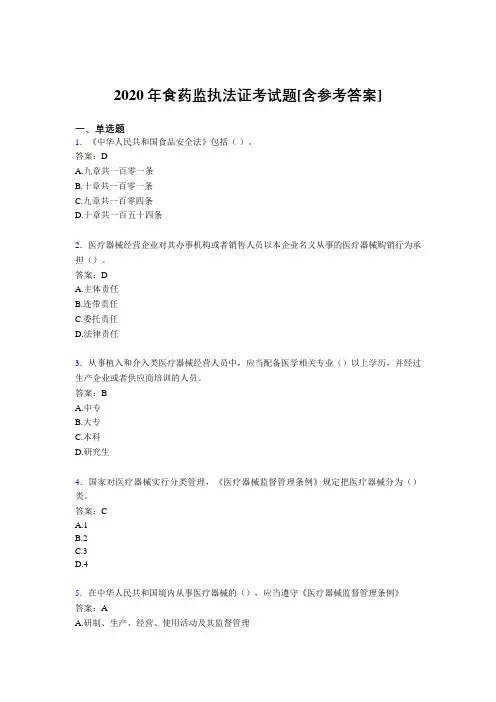 2020年食药监执法证考试题5C[含参考答案]
