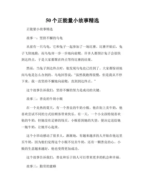 50个正能量小故事精选