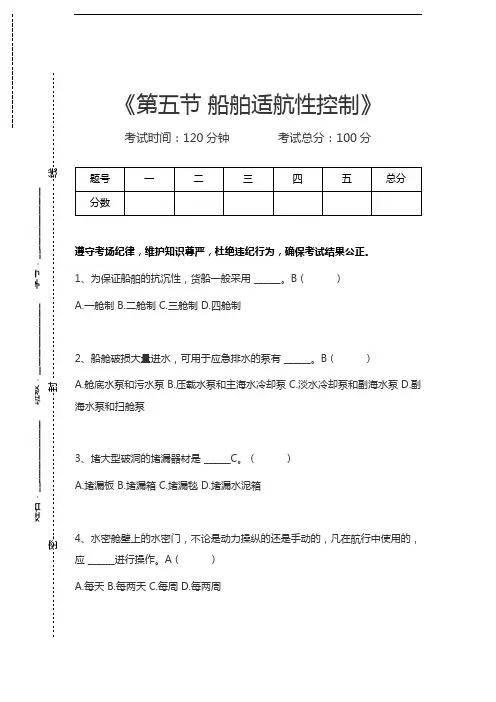大管轮第五节 船舶适航性控制考试卷模拟考试题