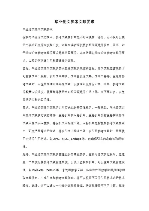 毕业论文参考文献要求