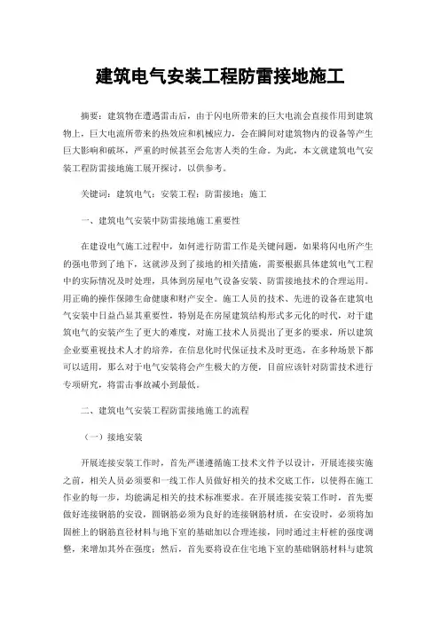 建筑电气安装工程防雷接地施工