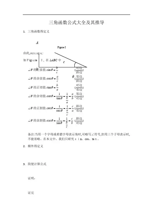 三角函数公式大全及其推导方法