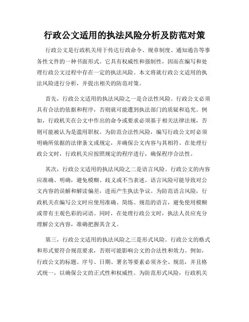 行政公文适用的执法风险分析及防范对策