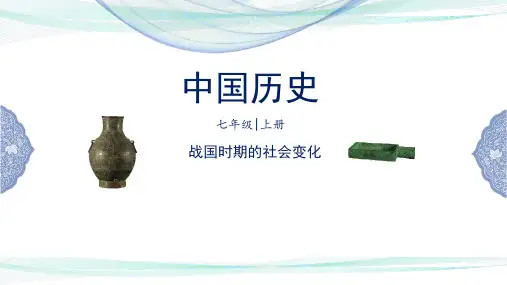 七年级历史上册第7课 战国时期的社会变化 优秀PPT课件