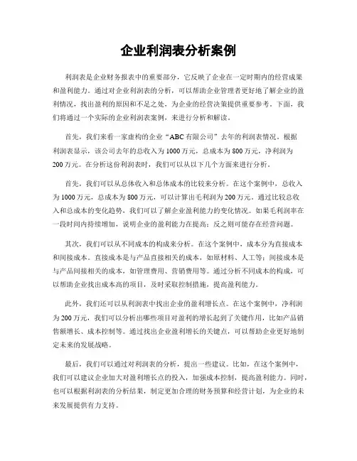 企业利润表分析案例