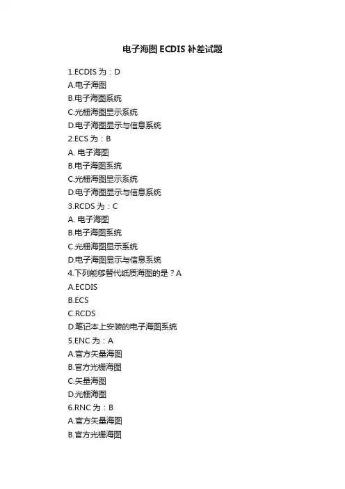 电子海图ECDIS补差试题