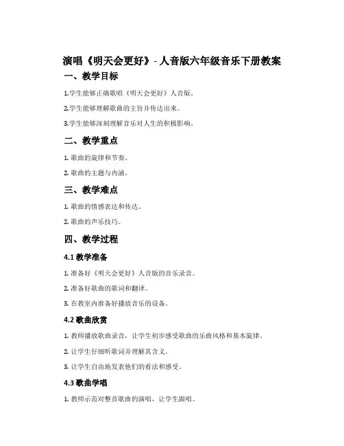 演唱 明天会更好-人音版六年级音乐下册教案